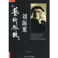 "艺术叛徒"刘海粟