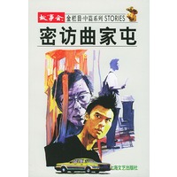 密访曲家屯