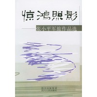 惊鸿照影·张小平军旅作品选