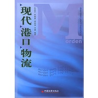 现代港口物流