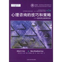 心理咨询的技巧和策略——意向性会谈和咨询（第5版）