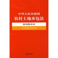 中华人民共和国农村土地承包法案例解读本