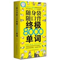 随身袋随口背终极8000单词（3段式进阶记忆，8000个实用例句！超值赠送MP3录音+20元学习卡+防水书套！）