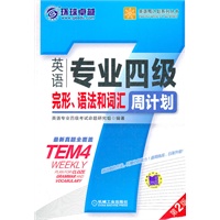 英语专业四级完形、语法和词汇周计划 第2版（4周计划+专项分解+10套模拟自测）