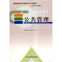 公共管理/全国党政系统公共管理系列教材