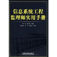 信息系统工程监理师实用手册（附光盘）
