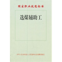 选煤辅助工——国家职业技能标准