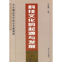 科技文化的起源与发展