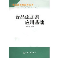 食品添加剂应用基础——食品添加剂应用丛书