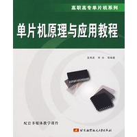 单片机原理与应用教程——高职高专单片机系列
