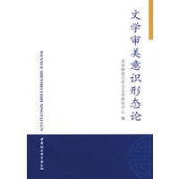 文学审美意识形态论