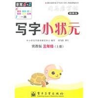 三年级上册：（冀教版）写字小状元——司马彦字帖描摹版（2011.6印刷）