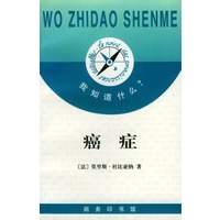 我知道什么?--癌症