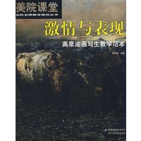 美院课堂：名校名师教导丛书· 激情与表现：高泉油画写生教学范本
