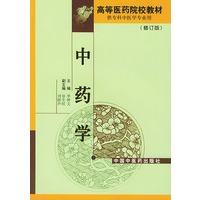 中药学(修订版供专科中医学专业用)/高等医药院校教材