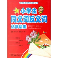 小学生同义词反义词活学活用/小学生语文常识起步丛书