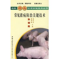 常见猪病防治关键技术