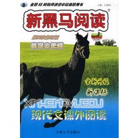 新课标现代文课外阅读：小学六年级/新黑马阅读