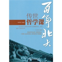 百年北大传世哲学课