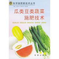 瓜类豆类蔬菜施肥技术——科学施肥新技术丛书