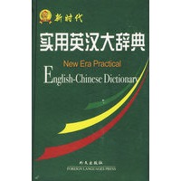 新时代实用英汉大辞典