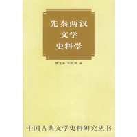 先秦两汉文学史料学——中国古典文学史料研究丛书