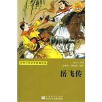 世界少年文学经典文库：岳飞传