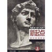 新起点基础素描图鉴（上下册）