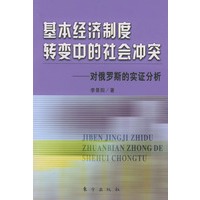 基本经济制度转变中的社会冲突（对俄罗斯的实证分析）