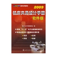 MINFRE数字化手册系列机床夹具设计手册(软件版)2009(附光盘)