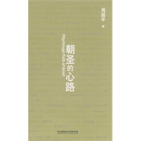 周国平－朝圣的心路