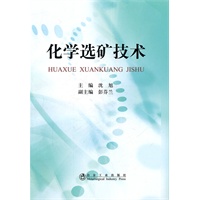 化学选矿技术\沈旭