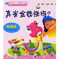 真有金钱怪吗（财商篇）——魅力宝贝必读丛书（注意版）
