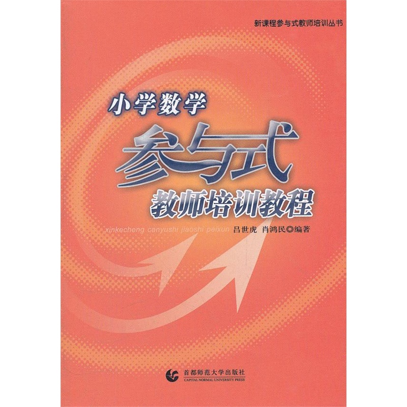 《小学数学参与式教师培训教程》_简介_书评