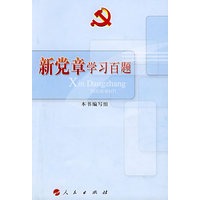新党章学习百题