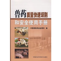 兽药质量快速识别和安全使用手册
