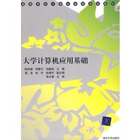 大学计算机应用基础（高等学校计算机课程规划教材）