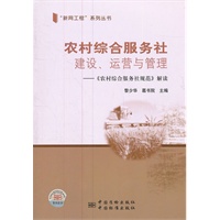 农村综合服务社 建设.运营与管理——《农村综合服务社规范》解读