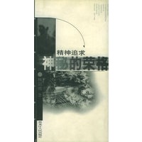 精神追求--神秘的荣格