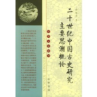二十世纪中国古史研究主要思潮概论/中华文史新刊