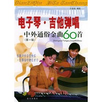 电子琴·吉他弹唱:中外通俗金曲60首