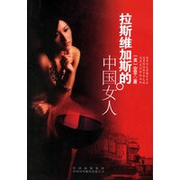 拉斯维加斯的中国女人