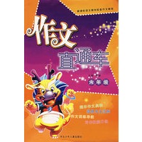 作文直通车/六年级