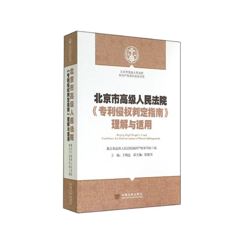 【北京市高级人民法院《专利侵权判定指南》理
