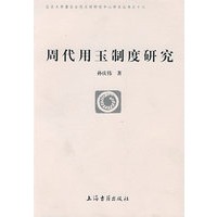 周代用玉制度研究