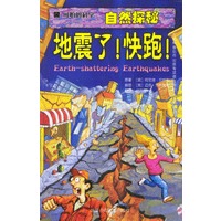 可怕的科学·自然探秘：地震了！快跑