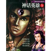 神话英雄5——漫画中华英雄系列