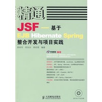 精通JSF:基于EJB、Hibernate、Spring整合开发与项目实践