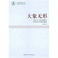 大象无形：文学本体引论