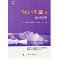 数字应用能力训练手册（C）—全国高等院校就业能力训练课程系列教材